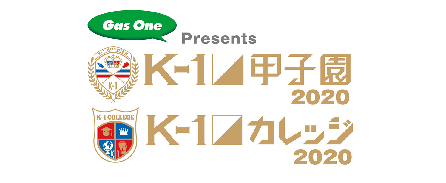 K-1甲子園2020特設サイト