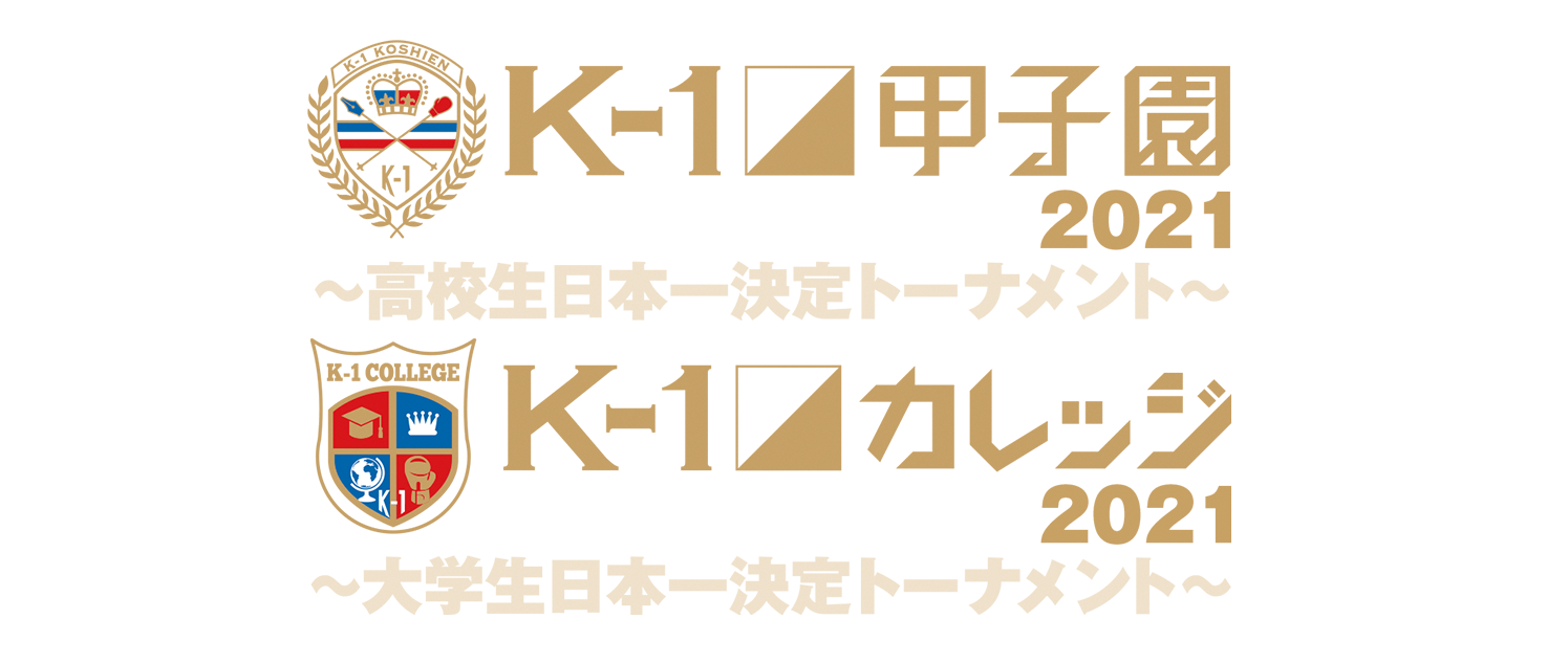 K-1甲子園2021特設サイト