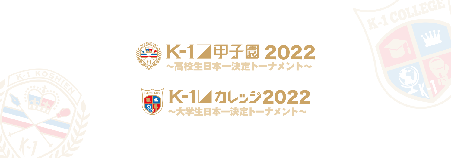 K-1甲子園2022特設サイト