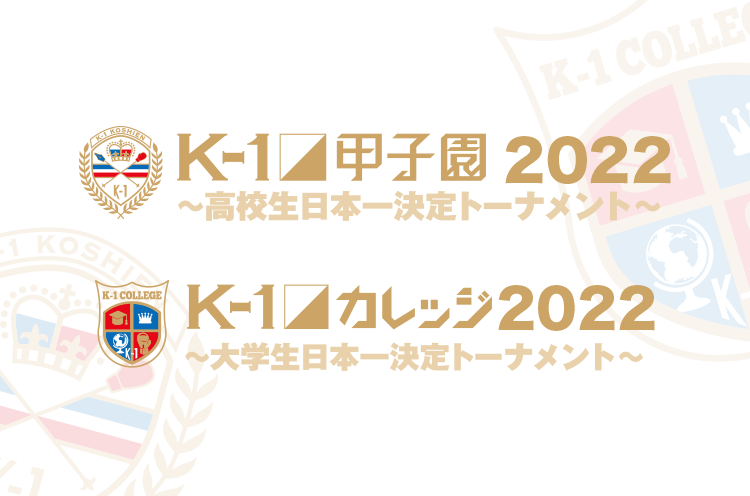 K-1甲子園2022特設サイト