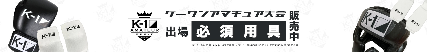 K-1アマチュア大会出場必須用具販売中