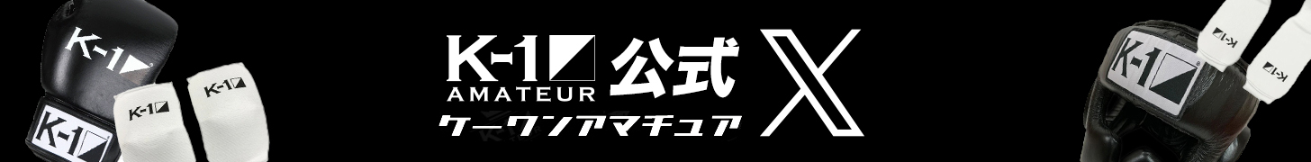 K-1アマチュア公式X