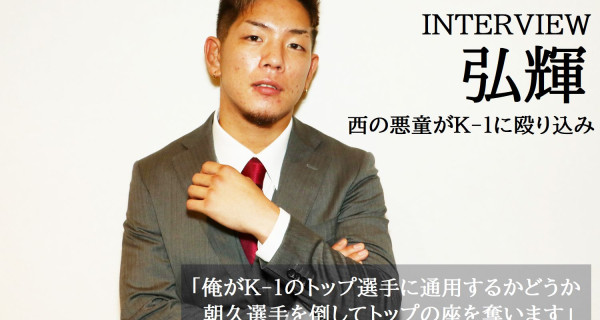 K 1 World Gp 9 22 火 祝 大阪 弘輝 西の悪童がk 1に殴り込み 俺がk 1のトップ選手に通用するかどうか 朝久選手を倒してトップの座を奪います K 1公式サイト 立ち技格闘技イベント K 1 Japan Group