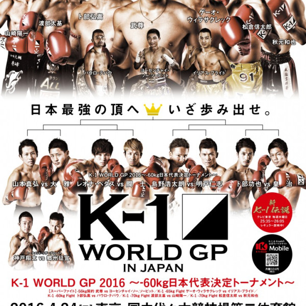 16年4月24日 日 K 1 World Gp 16 In Japan 60kg日本代表決定トーナメント K 1公式サイト K 1 Japan Group
