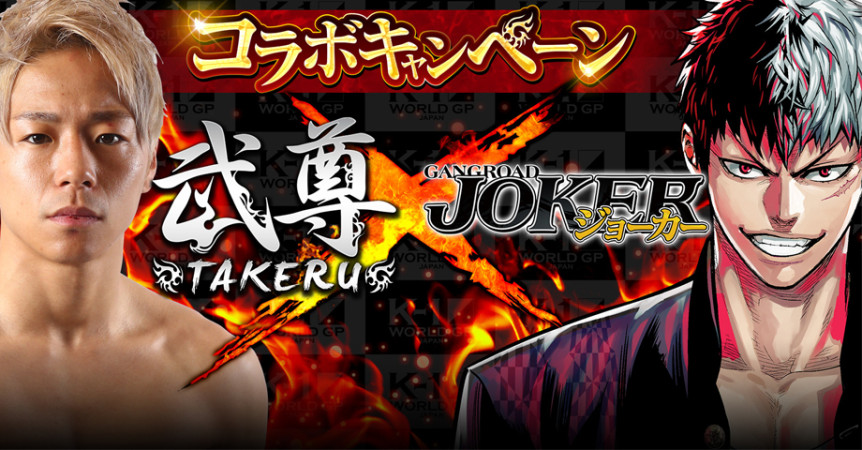 K 1スーパー フェザー級王者 武尊が マンガrpg ジョーカー ギャングロード とコラボ ゲームには武尊キャラも登場 K 1公式サイト K 1 Japan Group K 1スーパー フェザー級王者 武尊が マンガrpg ジョーカー ギャングロード とコラボ ゲームには武尊キャラも登場 K 1公式サイト K 1 Japan Group