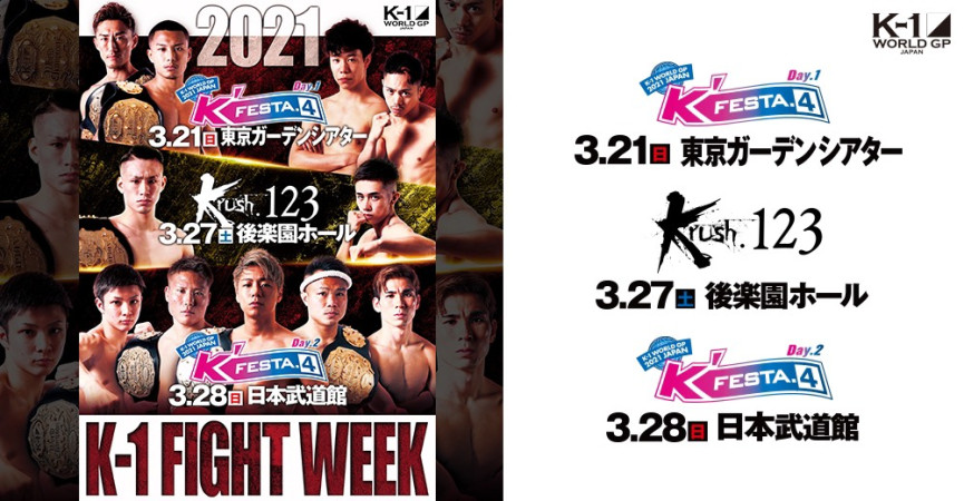 [K-1×Krushモバイル会員限定] 「K-1 FIGHT WEEK」タイトルマッチ 